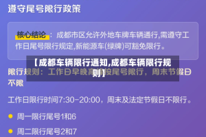 【成都车辆限行通知,成都车辆限行规则】