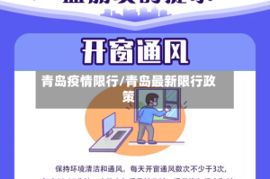 青岛疫情限行/青岛最新限行政策