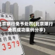 北京限行免予处罚(北京限行免罚成功案例分享)