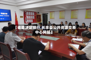 【谁能决定限行,长丰县公共资源交易中心网站】