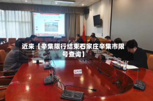 近来【辛集限行结束石家庄辛集市限号查询】