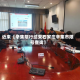 近来【辛集限行结束石家庄辛集市限号查询】