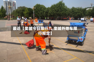 最近【栾城今日限行几,栾城外地车限行规定】
