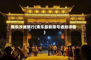 南乐沙滩限行(南乐最新限号通知详情)