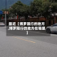 最近【博罗限行的地方,博罗限行的地方在哪里】