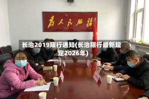 长治2019限行通知(长治限行最新规定2026年)