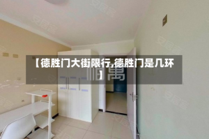 【德胜门大街限行,德胜门是几环】