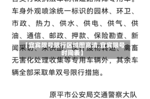 【宜宾限号限行区域图高清,宜宾限号时间表】