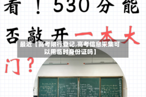 最近【高考限行登记,高考信息采集可以用临时身份证吗】