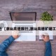 最近【潮汕高速限行,潮汕高速扩建工程】