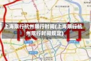 上海限行杭州限行时间(上海限行杭州限行时间规定)