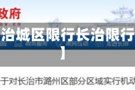 近来【长治城区限行长治限行时间表】