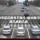 临汾市区还限号不限行/临汾限行时间几点到几点