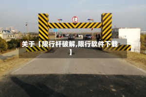 关于【限行杆破解,限行软件下载】