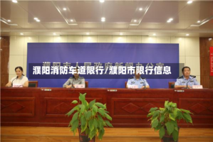 濮阳消防车道限行/濮阳市限行信息