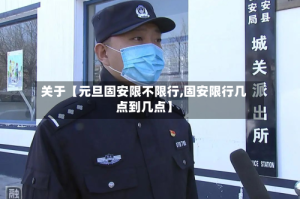关于【元旦固安限不限行,固安限行几点到几点】
