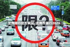 兰州限行官方网站/兰州市限行2026