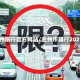 兰州限行官方网站/兰州市限行2026
