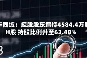 顺丰同城：控股股东增持4584.4万股H股 持股比例升至63.48%