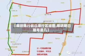 【廊坊限行明日限行区域图,廊坊明日限号是几】