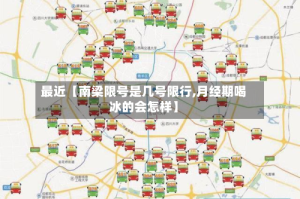 最近【南梁限号是几号限行,月经期喝冰的会怎样】