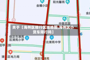 关于【海州区限行区域地图,海州区小货车限行吗】