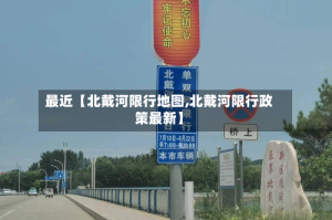 最近【北戴河限行地图,北戴河限行政策最新】
