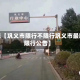 近来【巩义市限行不限行巩义市最新限行公告】