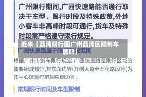 近来【荔湾限行图广州荔湾区限制车牌吗】