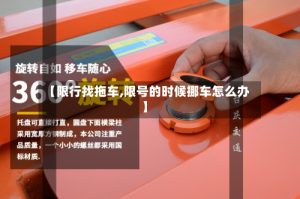 【限行找拖车,限号的时候挪车怎么办】