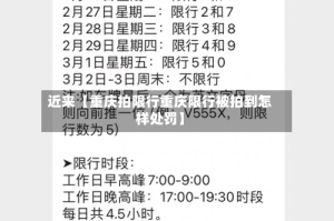 近来【重庆拍限行重庆限行被拍到怎样处罚】