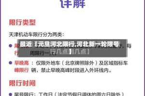 最近【元旦河北限行,河北新一轮限号】