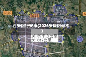西安限行安康(2026安康限号不)
