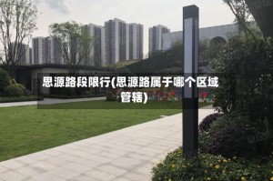 思源路段限行(思源路属于哪个区域管辖)