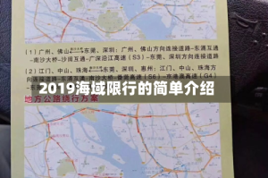 2019海域限行的简单介绍