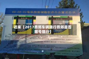 近来【2017燕郊车辆限行燕郊是否限号限行】