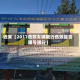 近来【2017燕郊车辆限行燕郊是否限号限行】