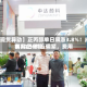 【现货异动】正丙醇单日飙涨3.8%！成本高企+供应偏紧，费用创30日新高