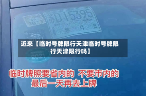 近来【临时号牌限行天津临时号牌限行天津限行吗】
