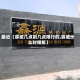 最近【容城几点到几点限行的,容城什么时候拆】