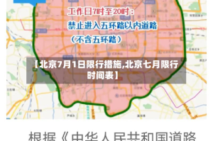 【北京7月1日限行措施,北京七月限行时间表】