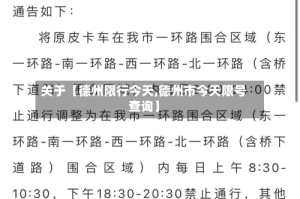 关于【德州限行今天,德州市今天限号查询】