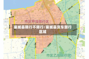 襄城县限行不限行/襄城县货车禁行区域