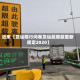 近来【货运限行问卷货运超限超载新规定2020】