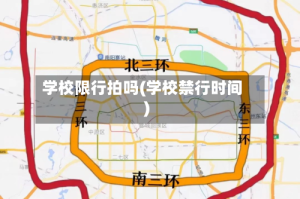 学校限行拍吗(学校禁行时间)