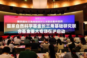 国家自然科学基金长三角基础研究联合基金重大专项在沪启动