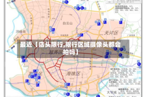 最近【店头限行,限行区域摄像头都会拍吗】