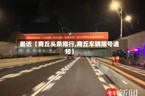 最近【商丘头条限行,商丘车辆限号通知】