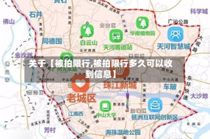 关于【被拍限行,被拍限行多久可以收到信息】