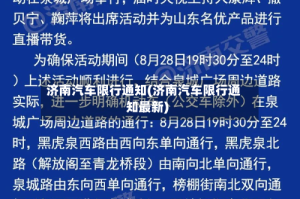 济南汽车限行通知(济南汽车限行通知最新)